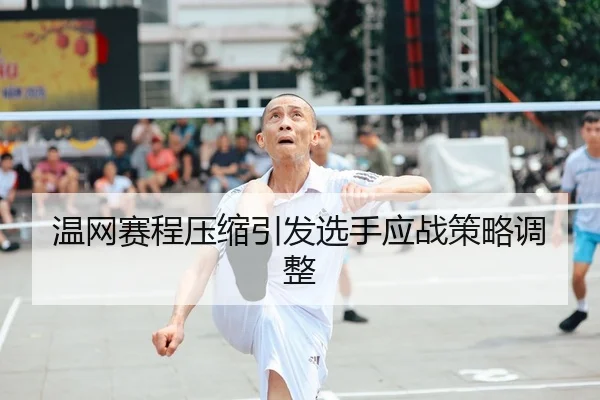 温网赛程压缩引发选手应战策略调整（HTH SPORTS）